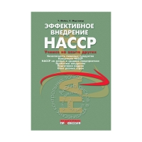 Эффективное внедрение HACCP: учимся на опыте других (под ред. Мейеса Т., Мортимора Т.)