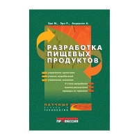 Разработка пищевых продуктов (Эрл М.)