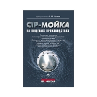 CIP-мойка на пищевых производствах (под ред. Тамима А.), 1 шт