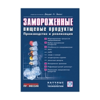 Замороженные пищевые продукты (под ред. Эванса Дж. А.)