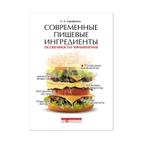 Современные пищевые ингредиенты. Особенности применения (Сарафанова Л.А.)