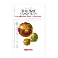 Пищевые красители. Справочник (Смирнов Е.В.)