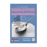 Подсластители и сахарозаменители в пищевых технологиях (под ред. Митчелл Э.)