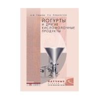 Книга Йогурты и другие кисломолочные продукты (Тамим А.И.)