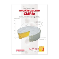 Книга Производство сыра (Скотт Р.)