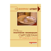 Практические рекомендации сыроделам (под ред. МакСуини П.Л.Г.)