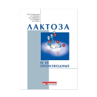 Книга Лактоза и ее производные (Синельников Б.М, Храмцов А.Г.)