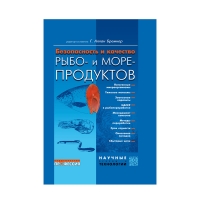 Безопасность и качество рыбо- и морепродуктов, Бремнер Г. Аллан, год 2008