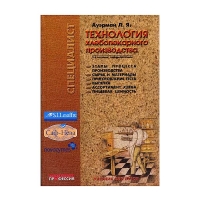 Книга Технология хлебопекарного производства: учебник для вузов (Ауэрман Л.Я.) 