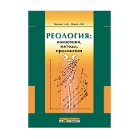 Книга Реология: концепции, методы, приложения (Малкин А. Я.)_2009