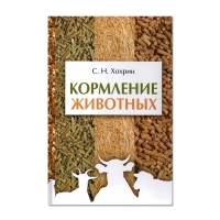 Книга Кормление животных: учебное пособие (Хохрин С. Н.) 2-е изд. _2019