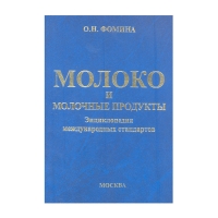 Книга Молоко и молочные продукты. Энциклопедия международных стандартов (Фомина О.Н.)