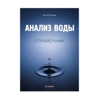 Анализ воды. Справочник, Лео М.Л. Ноллет, год 2015