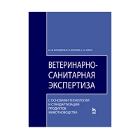 Книга Ветеринарно-санитарная экспертиза с основами технологии и стандартизации продуктов животноводства (Боровков М.Ф., Фролов В.П., Серко С.А.)
