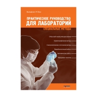 Книга Практическое руководство для лабораторий. Специальные методы (Лесс В.Р. и др.)_доп тираж 2014
