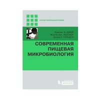 Книга Современная пищевая микробиология (Джеймс М. Джей)