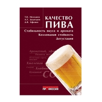 Книга Качество пива: стабильность вкуса и аромата, коллоидная стойкость, дегустация (Т. В. Меледина, А. Т. Дедегкаев, Д. В. Афонин)_2012