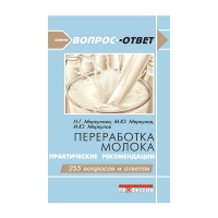 Переработка молока. Практические рекомендации (Меркулова Н. Г., Меркулов М. Ю., Меркулов И. Ю)