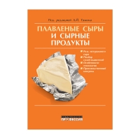 Книга Плавленые сыры и сырные продукты (под ред.Тамима А.И.)