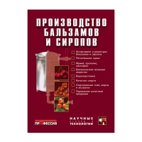 Книга Производство бальзамов и сиропов (Егорова Е.Ю.)_2011