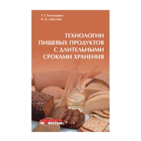 Книга Технологии пищевых продуктов с длительными сроками хранения (Богатырева Т.Г., Лабутина Н.В.)