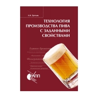 Книга Технология производства пива с заданными свойствами (Третьяк Л. Н.)_2012