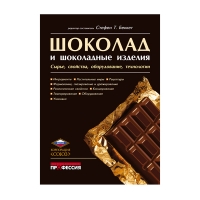 Книга Шоколад и шоколадные изделия. Сырье, свойства, оборудование, технологии (под ред. Беккета С.Т.)
