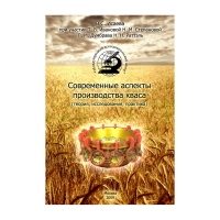 Книга Современные аспекты производства кваса (теория, исследования, практика) (Исаева В.С.)