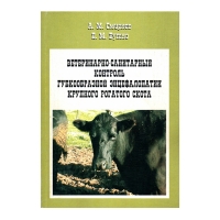 Книга Ветеринарно-санитарный контроль губкообразной энцефалопатии КРС (Смирнов А. М., Бутко М.П.)