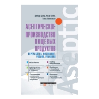 Книга Асептическое производство пищевых продуктов. Переработка, фасование, розлив, упаковка (Дэвид Дж., Грейвз Р., Шемпленски Т.)