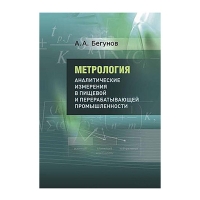 Книга Метрология. Аналитические измерения в пищевой и перерабатывающей промышленности (Бегунов А. А)