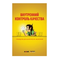 Внутренний контроль качества. Руководство для аналитических лабораторий, Под ред. И. В. Болдырева, год 2017