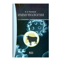 Книга Иммунология: учебное пособие (Чхенкели В. А.) 2-е изд. _2018
