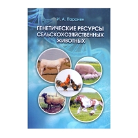 Книга Генетические ресурсы сельскохозяйственных животных: учебник (Паронян И. А.) 2-е изд. _2018