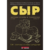 Книга "Сыр.Научные основы и технологии", в 2-х томах (П.Л. МакСуини), 2 тома
