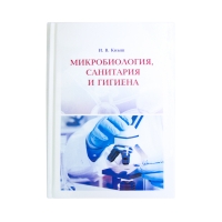 Книга Микробиология, санитария и гигиена: учебное пособие (Кныш И. В.) _2020