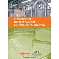 Книга Справочник по переработке молочной сыворотки. Технологии, процессы и аппараты, мембранное оборудование